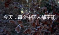 今天，每个中国人都不能忘记！