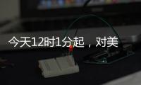 今天12时1分起，对美加征84%关税