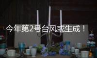 今年第2号台风或生成	！珠海一周天气→