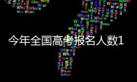 今年全国高考报名人数1291万�，创历史新高