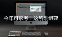 今年可报考！这所刚组建的军校他们为啥都推荐