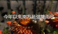 今年以来南方最强降雨将至	，珠海天气→