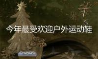 今年最受欢迎户外运动鞋�，国区终于迎来首次发售!