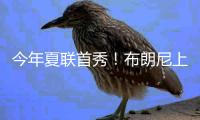 今年夏联首秀！布朗尼上场10分32秒 7中3得10分2板1断&三分5中2
