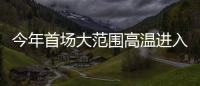 今年首场大范围高温进入鼎盛阶段，南方降雨陷入“车轮战”