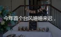 今年首个台风姗姗来迟	，正常吗
？国家气象中心回应