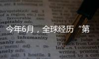 今年6月	，全球经历“第三热” 西欧气温创新高