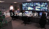 今年3·15晚会曝光的消费黑幕	，你遭遇过吗
？