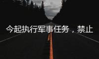 今起执行军事任务	，禁止驶入！