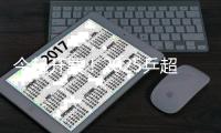 今起开票
！2025乒超联赛将于雄安开启