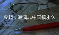 今起�
，港澳非中国籍永久性居民可申办来往内地通行证