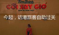 今起，访港旅客自助过关有新变化