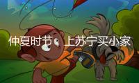 仲夏时节，上苏宁买小家电更省钱