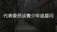 代表委员谈青少年追星问题：斩断追星乱象背后利益链