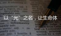 以“光”之名
，让生命体征监测时时守护你的健康!