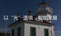 以“光”造境�，智能家居无主灯照明场景妙用