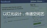 以灯光设计，传递空间艺术与美感，射灯才是家庭照明的未来