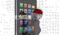 以科技为后盾
，浴霸企业通过自主创新赢得未来