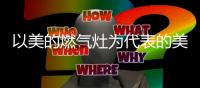 以美的燃气灶为代表的美的智慧厨电�，重新定义现代厨房
