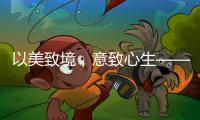 以美致境，意致心生——现代中式