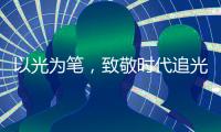 以光为笔，致敬时代追光者——豪贝家照明礼赞劳动荣光