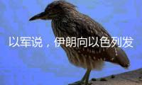 以军说，伊朗向以色列发射100多架无人机