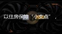 以住房保障“小支点”
，撬动人才发展“大格局”