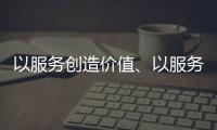 以服务创造价值
、以服务赢得信任 海邦办公家具品牌