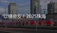 以棋会友	
！2025珠海象棋�、围棋邀请赛暨残特奥会象棋	、围棋测试赛落幕