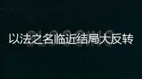 以法之名临近结局大反转，许言午本是卧底
，洪亮老婆也是保护伞	？