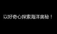 以好奇心探索海洋奥秘�！第十四届珠海海洋知识竞赛启动