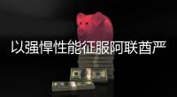 以强悍性能征服阿联酋严苛工况	
，山东临工L975H装载机赢得客户青睐