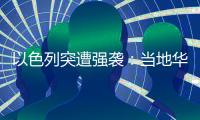 以色列突遭强袭：当地华人“感觉一天打的炮弹比以往一整年都多”