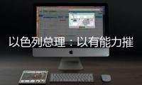 以色列总理
：以有能力摧毁伊朗所有核设施