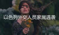 以色列外交人员家属遇袭，北京警方通报