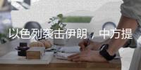 以色列袭击伊朗	，中方提出“两个反对”