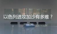 以色列进攻加沙有多难？丨军事
