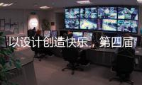 以设计创造快乐，第四届欧派杯全国颁奖盛典在广州设计周落幕!