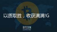 以质取胜
�	，收获满满!GARIS格瑞斯成功签约多家合作伙伴!