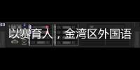 以赛育人	，金湾区外国语学校班级足球联赛火热进行