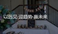 以远见·迎趋势·赢未来
，2022皇雅门窗系统财富峰会隆重召开