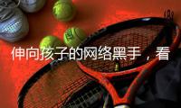 伸向孩子的网络黑手�，看不见摸不着，打得实吗�？