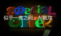 似乎一夜之间，AI就攻陷了数学