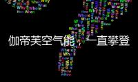伽帝芙空气能，一直攀登新高峰
