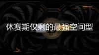 休赛期仅剩的最强空间型内线！最终候选锁定这两队	�，勇士得梭哈了