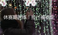 休赛期苦练！拉什福德定位曼彻斯特晒训练照	
：没有休息日
