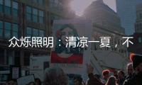 众烁照明	
：清凉一夏	，不止西瓜，还有风扇灯!