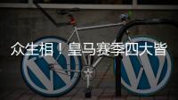 众生相！皇马赛季四大皆空�
，姆巴佩赛后难受�，阿隆索拥抱莫德里奇