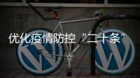优化疫情防控“二十条”措施都是什么�？重点划好了