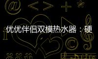 优优伴侣双模热水器：硬核设计满足快节奏生活需求